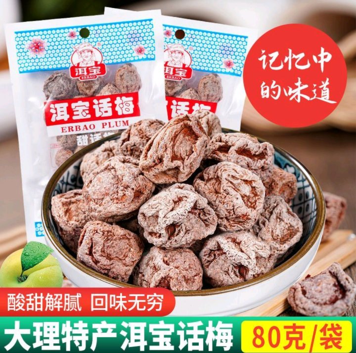 云南特产大理洱宝话梅泡水梅子蜜饯话梅干梅肉酸梅干零食趣小谗
