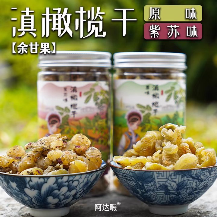 云南特产大理野生滇橄榄干余甘果去核紫苏水果脯蜜饯办公室零食